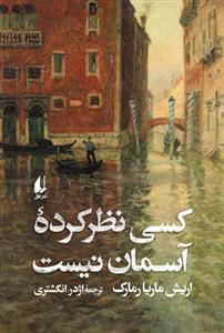 کسی نظرکرده آسمان نیست