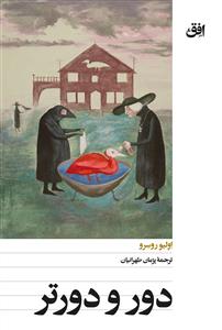 دور و دورتر