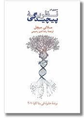 سیر در نظریه پیچیدگی