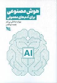 هوش مصنوعی برای آدم های معمولی