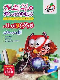 ماجراهای من و درسام فارسی و املا اول دبستان