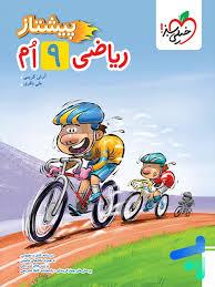 پیشتاز ریاضی 9ام - نهم