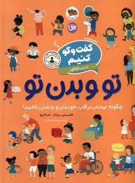 گفت و گو کنیم درباره ی تو و بدن تو