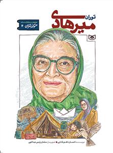 متولد تهران 4 - توران میرهادی