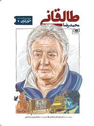 متولد تهران 7 - محمدرضا طالقانی