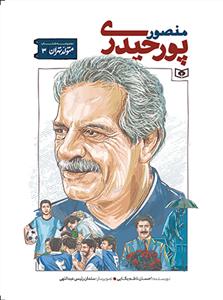 متولد تهران 3 - منصور پور حیدری