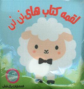 لقمه کتاب های نی نی