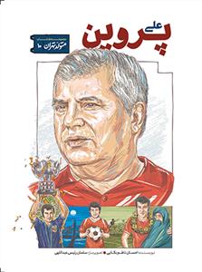 متولد تهران 10 - علی پروین