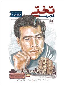 متولد تهران 1 - غلامرضا تختی