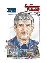 متولد تهران 2 - شهید منصوری