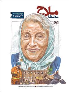 متولد تهران 5 - مه لقا ملاح