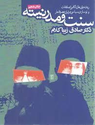 سنت و مدرنیته