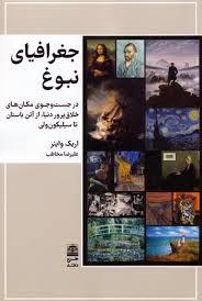 جغرافیای نبوغ