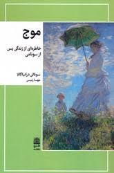 موج خاطره ای از زندگی پس از سونامی