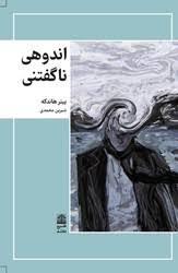 اندوهی ناگفتنی