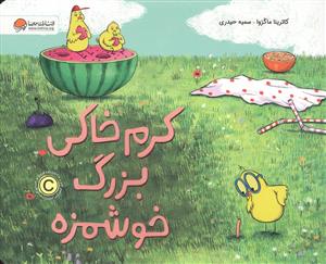 کرم خاکی بزرگ خوشمزه