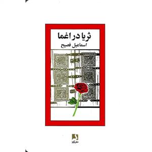 ثریا در اغما