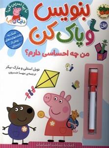 بنویس و پاک کن - من چه احساسی دارم؟