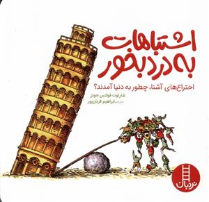 اشتباهات به درد بخور