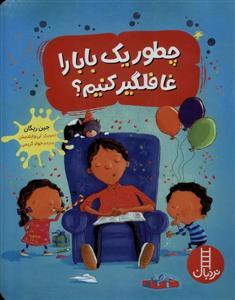 چطور یک بابا را غافلگیر کنیم؟