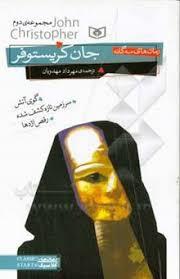 سه گانه ی جان کریستوفر مجموعه ی دوم - وزیری