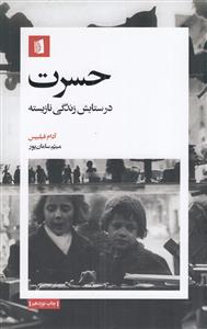 حسرت در ستایش زندگی نازیسته