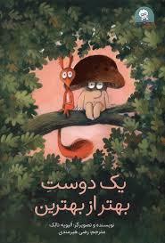 یک دوست بهتر از بهترین ها