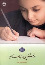 خوش نویسی سوم دبستان