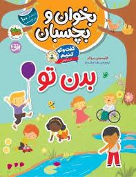 بخوان و بچسبان - گفت و گو کنیم درباره ی بدن تو