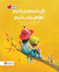 بال داریم و پر داریم خواهر و برادر داریم