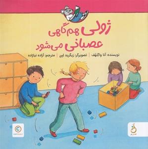 ژولی هم گاهی عصبانی میشود