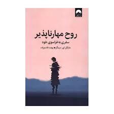 روح مهارناپذیر سفری به فراسوی خود