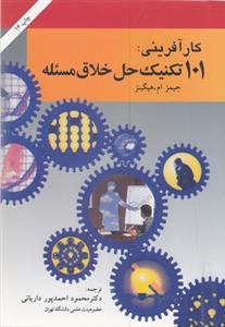 کار آفرینی : 101 تکنیک حل خلاق مسئله
