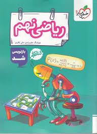 کتاب کار ریاضی نهم