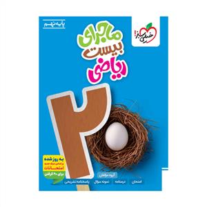 ماجرای بیست ریاضی نهم