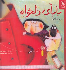 بابای دلخواه