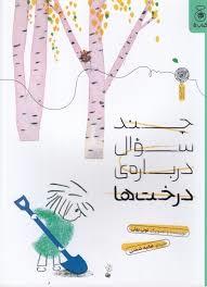 چند سوال درباره ی درخت ها