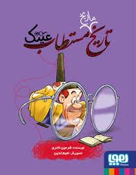 تاریخ مستطاب عینک