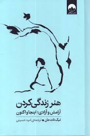 هنر زندگی کردن