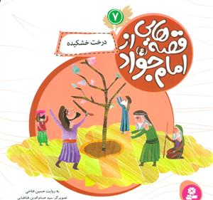 قصه هایی از امام جواد  7 - درخت خشکیده