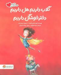 گلاب داریم هل داریم دختر خوشگل داریم