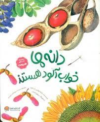 دانه ها خواب آلود هستند