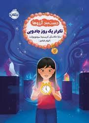 دست بند آرزوها - تکرار یک روز جادویی