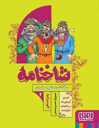 شاخنامه 2 - سرگذشت یک شبح سرگردان