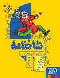 شاخنامه 1 - آخرین ماموریت ابلیس