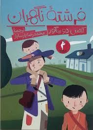 فرشته نگهبان