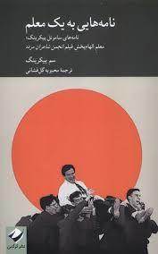نامه هایی به یک معلم