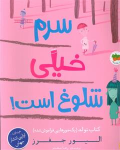 سرم خیلی شلوغ است