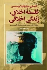 فلسفه اخلاقف زندگی اخلاقی