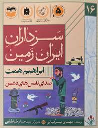 سرداران ایران زمین 16 - صدای نفس های دشمن ابراهیم همت